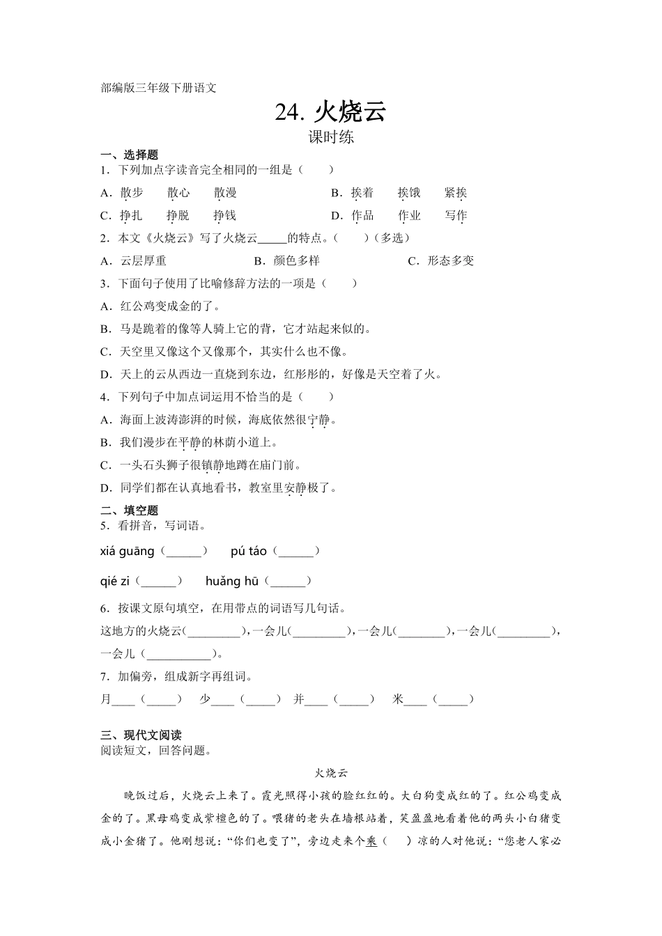 三年级下册语文部编版课时练第24课《火烧云》含答案.pdf_第1页