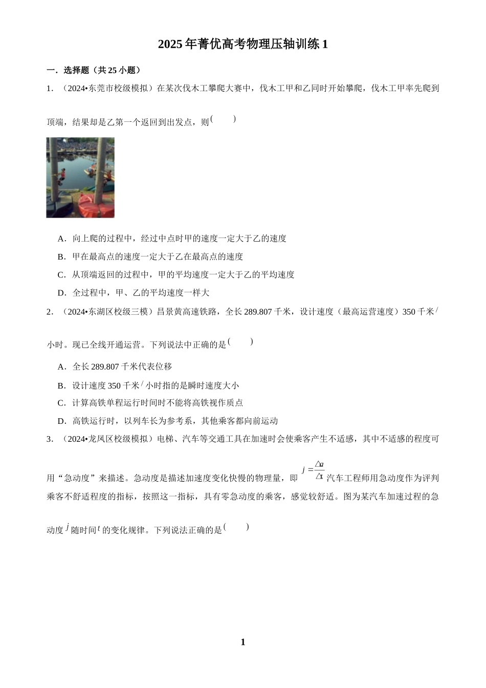 2025年菁优高考物理压轴训练1.docx_第1页