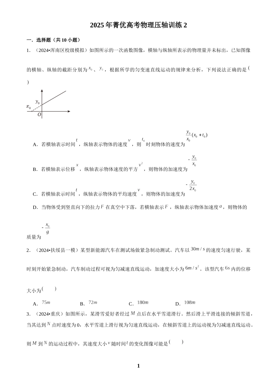 2025年菁优高考物理压轴训练2.docx_第1页