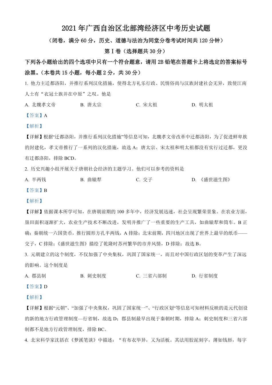 广西北部湾经济区2021年中考历史试卷解析版.pdf_第1页