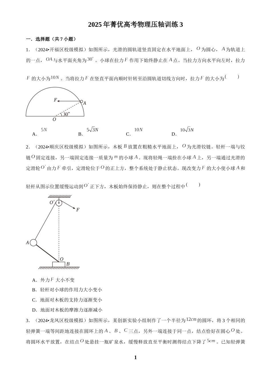 2025年菁优高考物理压轴训练3.docx_第1页