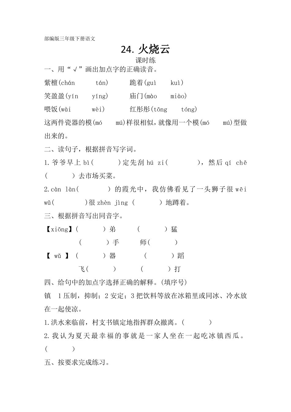 三年级下册语文部编版课时练第24课《火烧云》1含答案.pdf_第1页