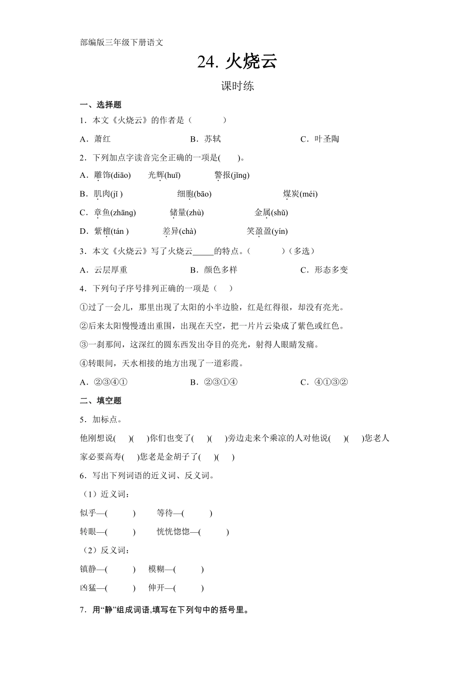 三年级下册语文部编版课时练第24课《火烧云》2含答案.pdf_第1页
