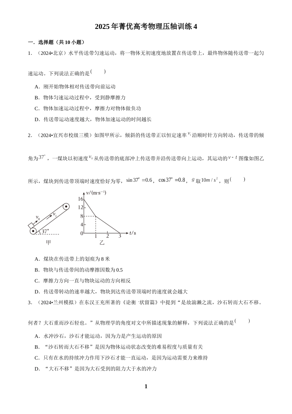 2025年菁优高考物理压轴训练4.docx_第1页