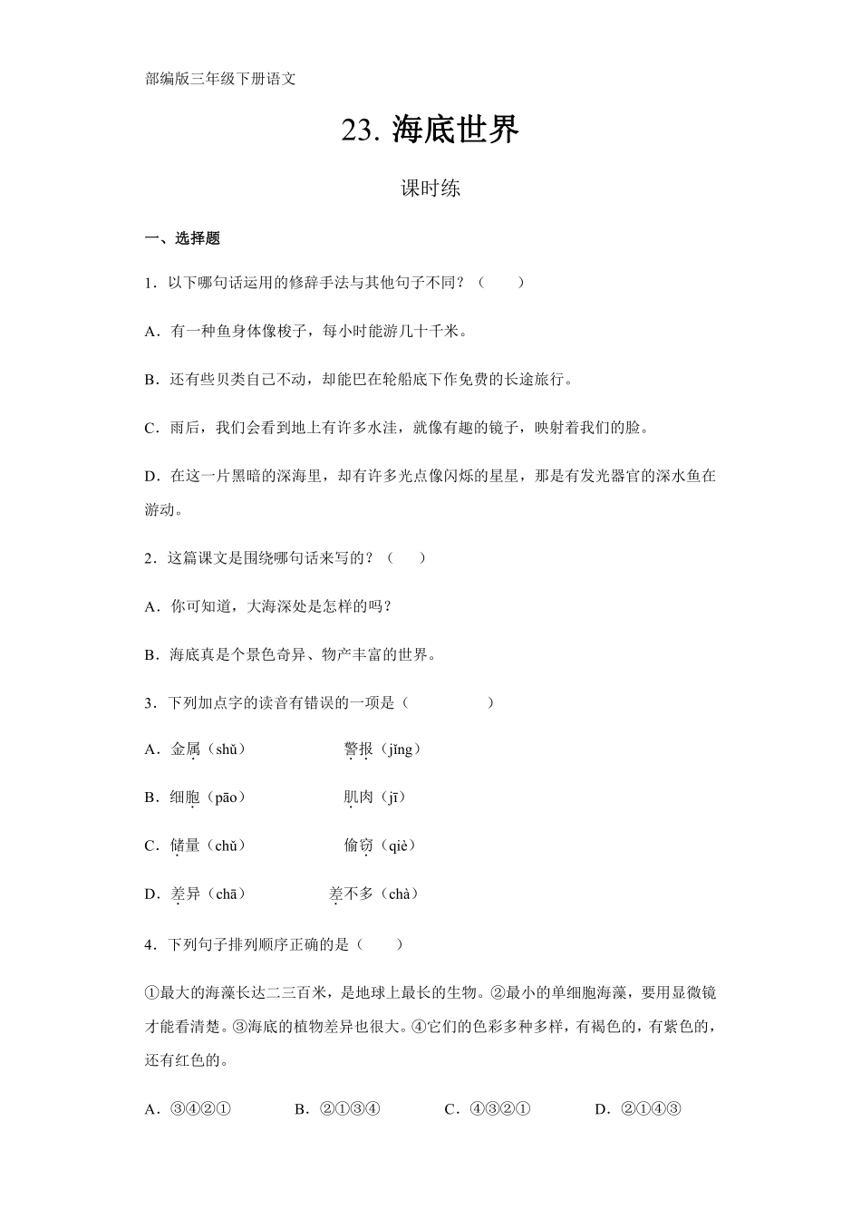 三年级下册语文部编版课时练第23课《海底世界》含答案.pdf_第1页