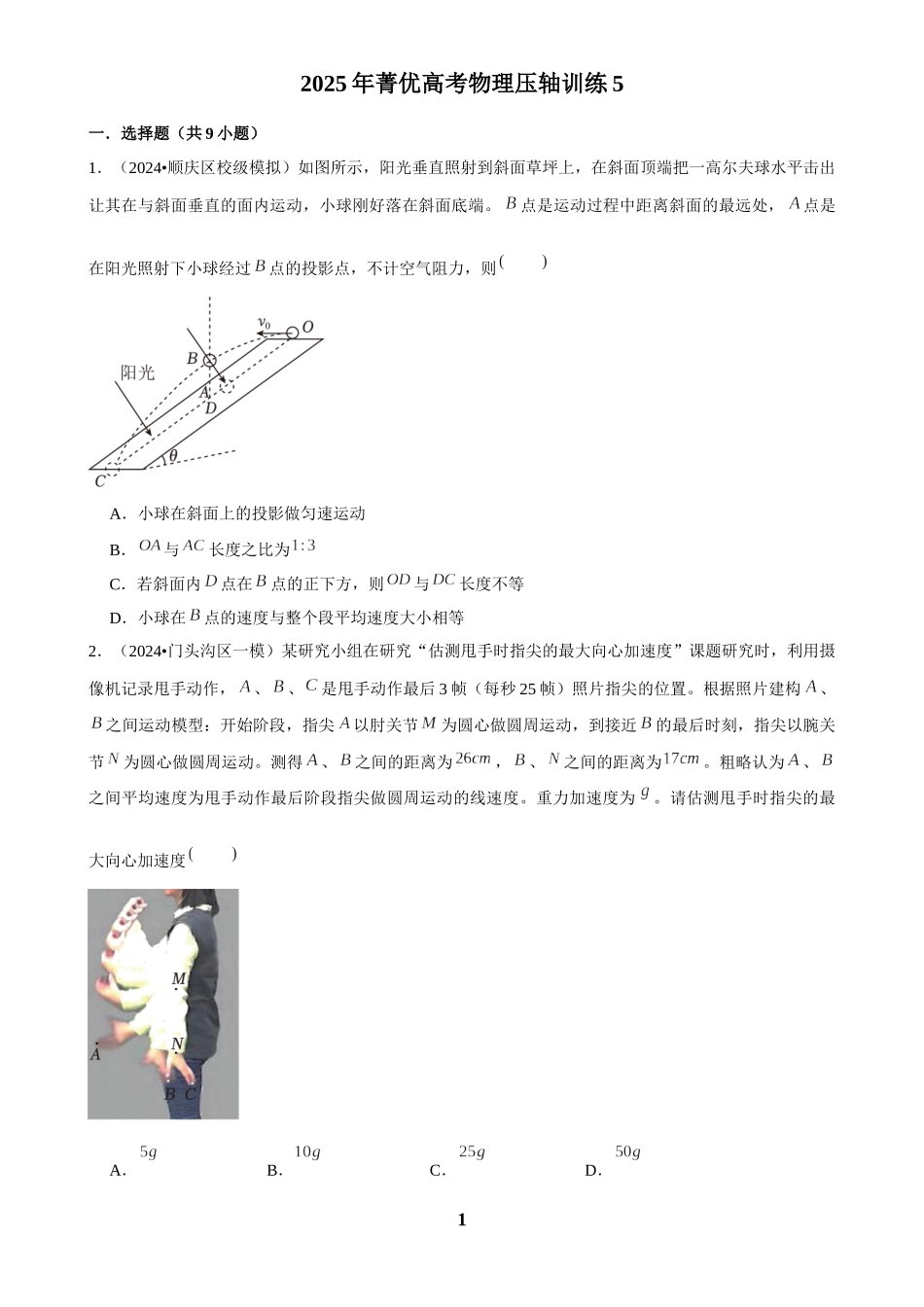 2025年菁优高考物理压轴训练5.docx_第1页