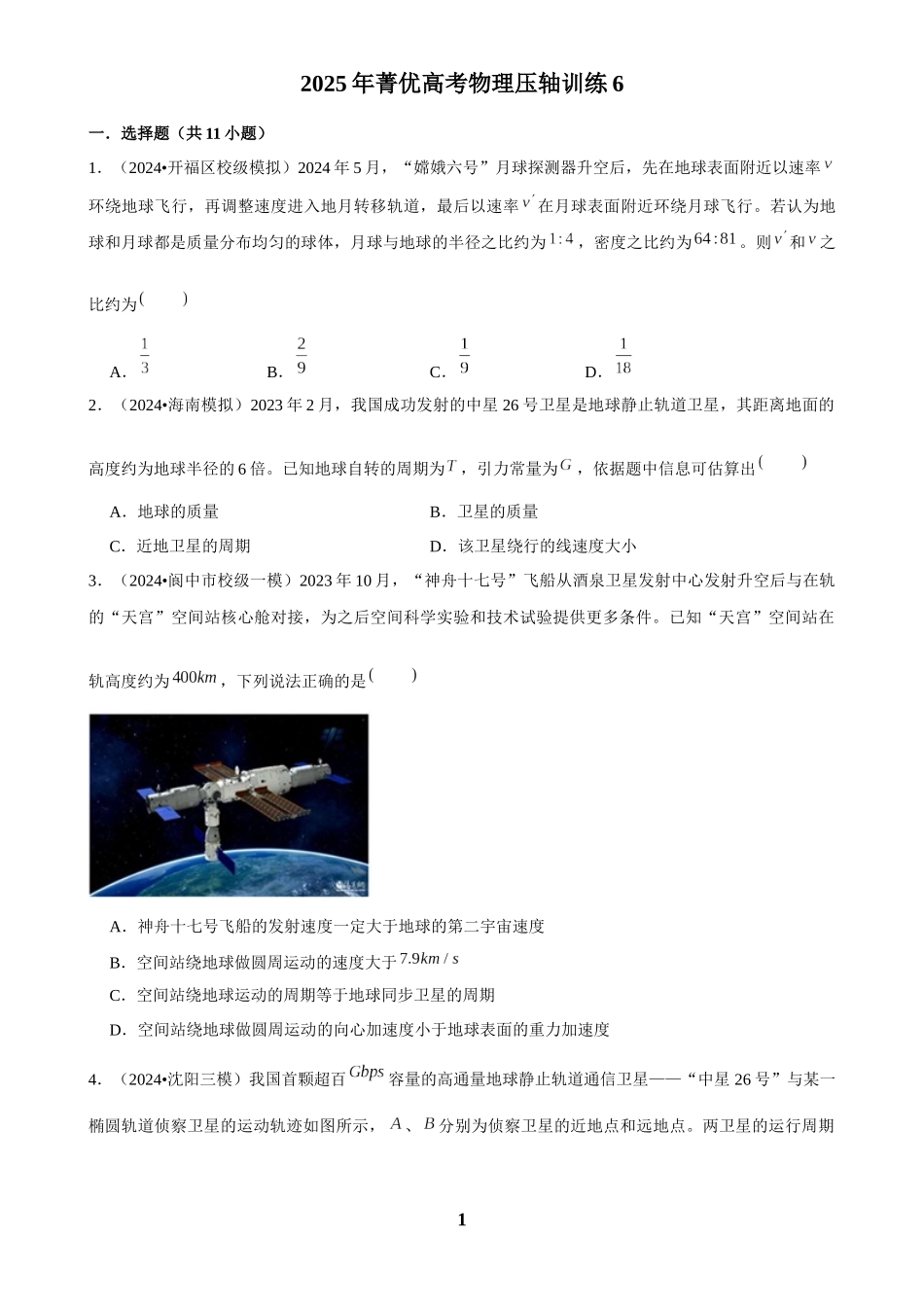 2025年菁优高考物理压轴训练6.docx_第1页