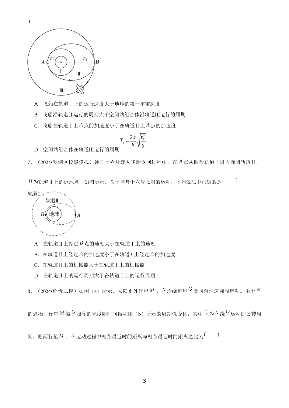 2025年菁优高考物理压轴训练6.docx_第3页