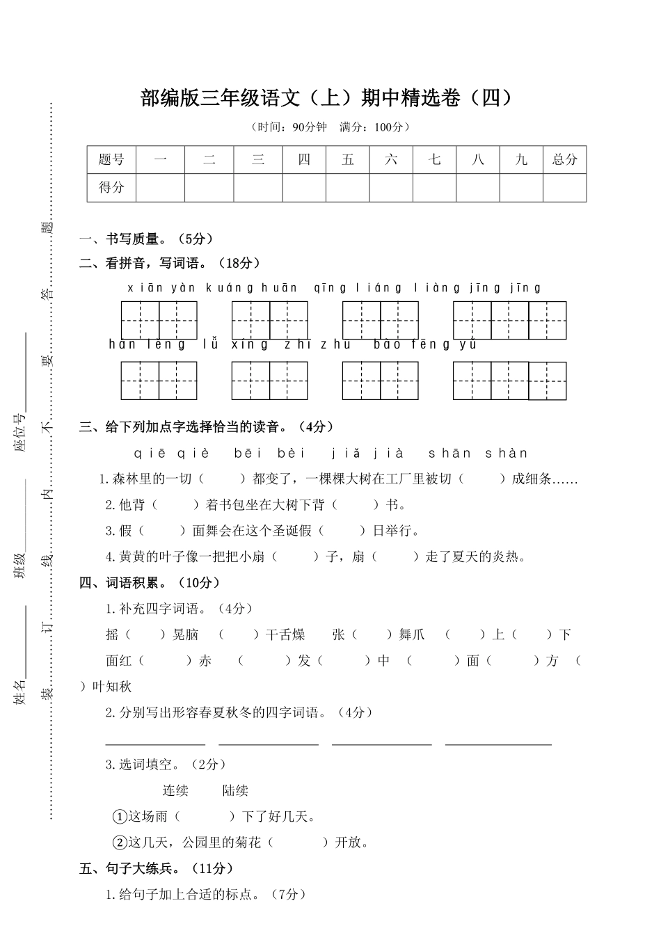 部编版三年级语文上册4.期中精选卷四及答案.pdf_第1页