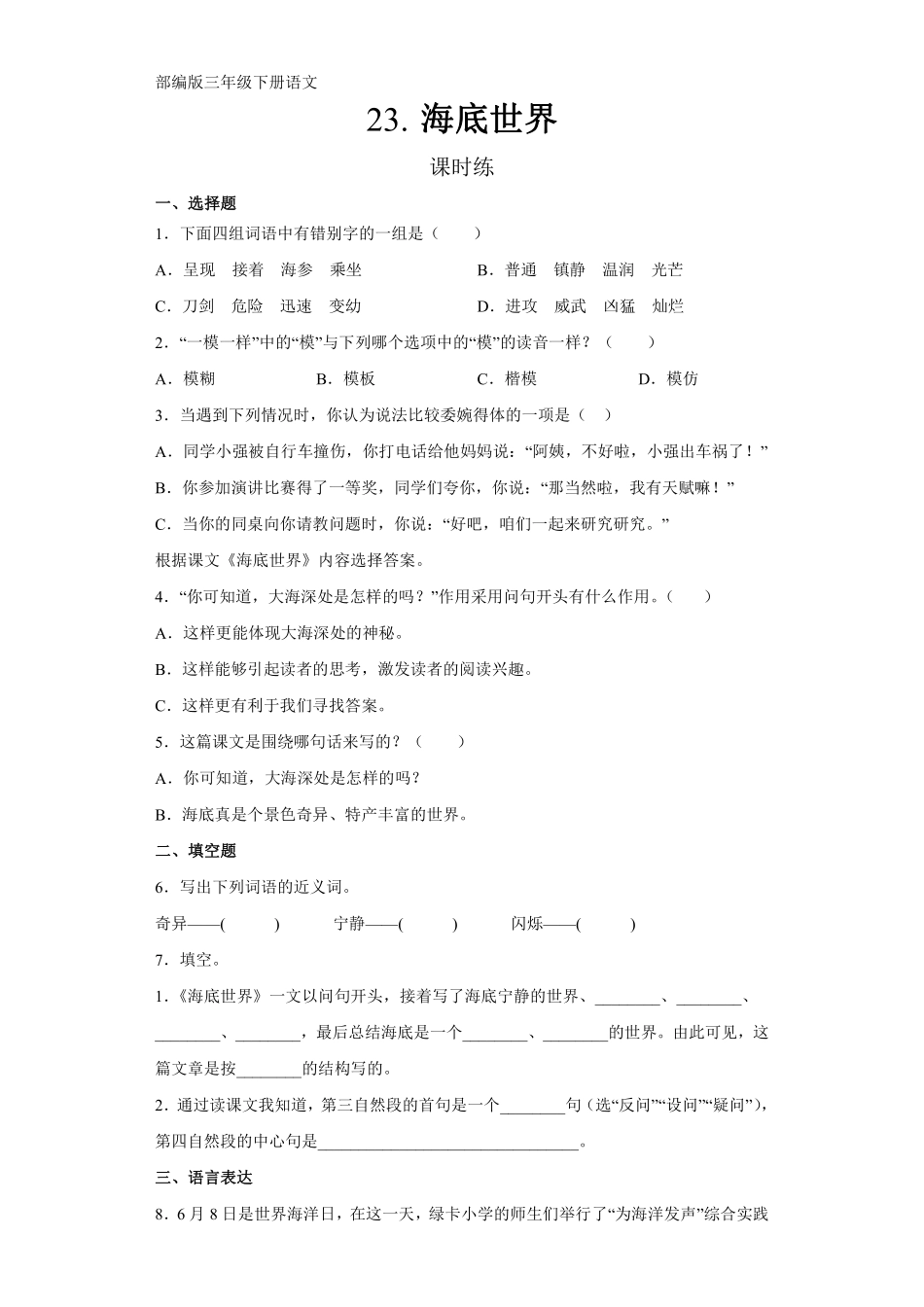 三年级下册语文部编版课时练第23课《海底世界》1含答案.pdf_第1页