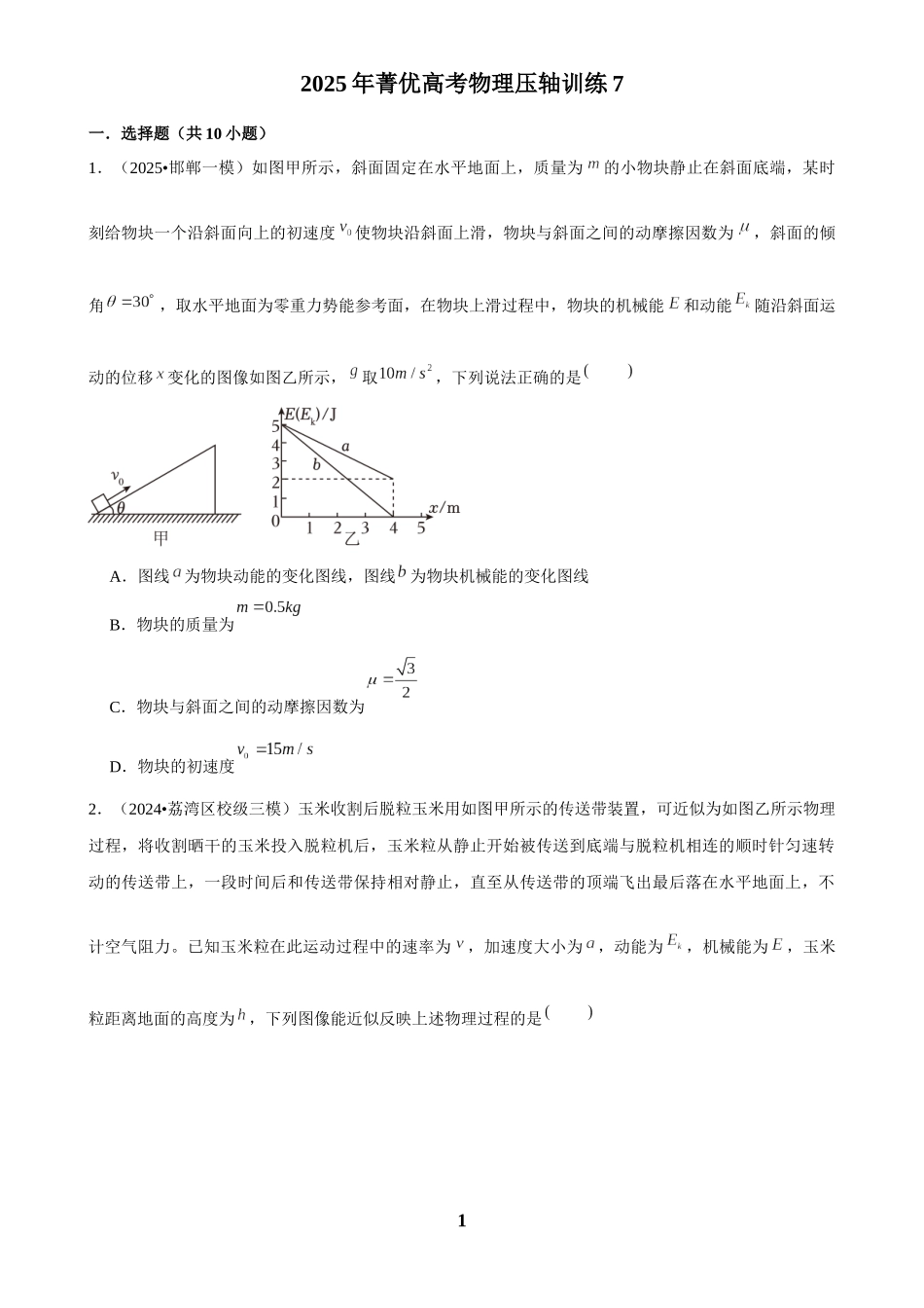 2025年菁优高考物理压轴训练7.docx_第1页