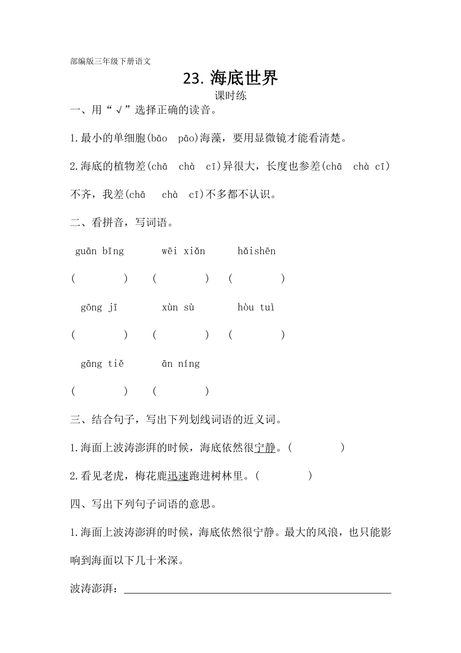 三年级下册语文部编版课时练第23课《海底世界》2含答案.pdf_第1页