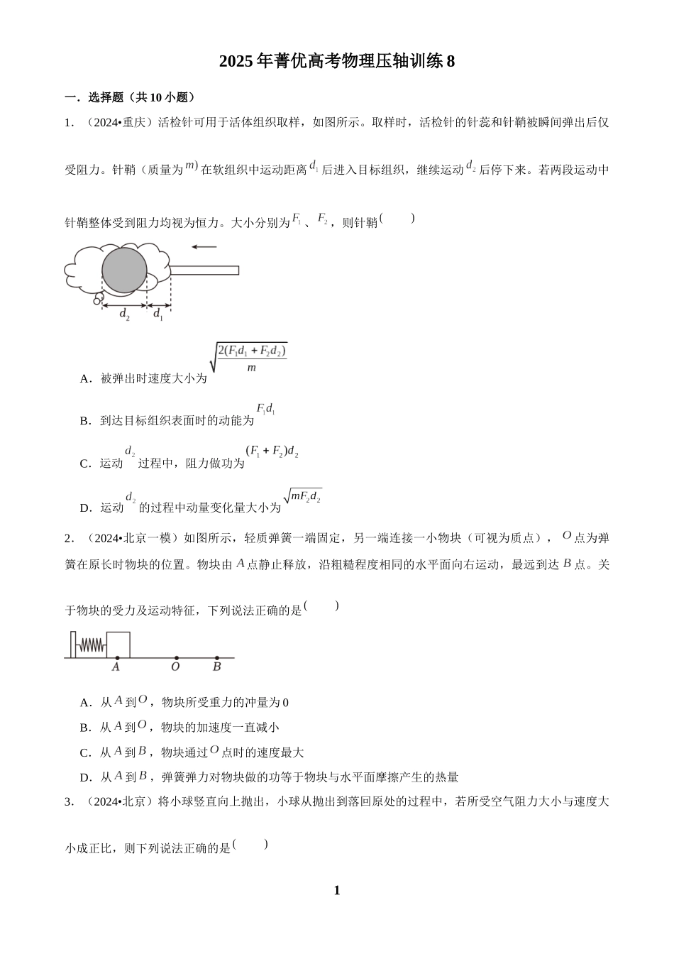 2025年菁优高考物理压轴训练8.docx_第1页