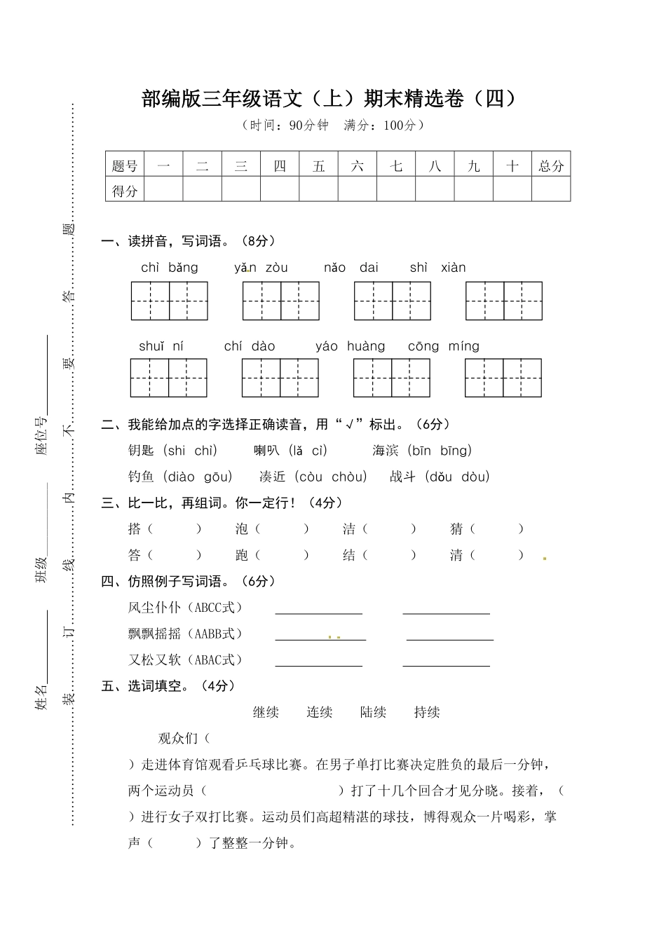 部编版三年级语文上册4.期末精选卷四及答案.pdf_第1页