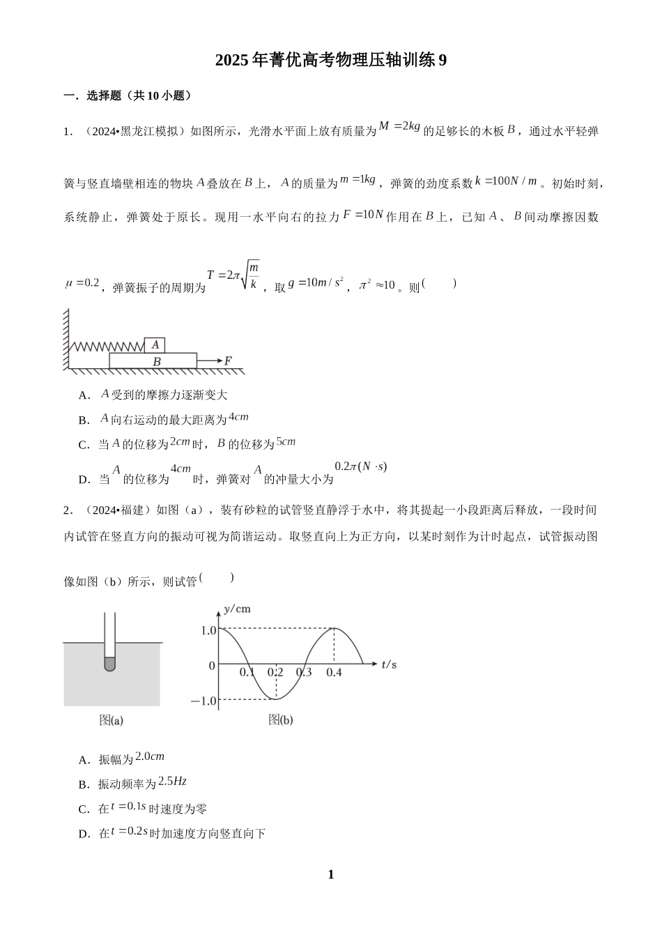 2025年菁优高考物理压轴训练9.docx_第1页