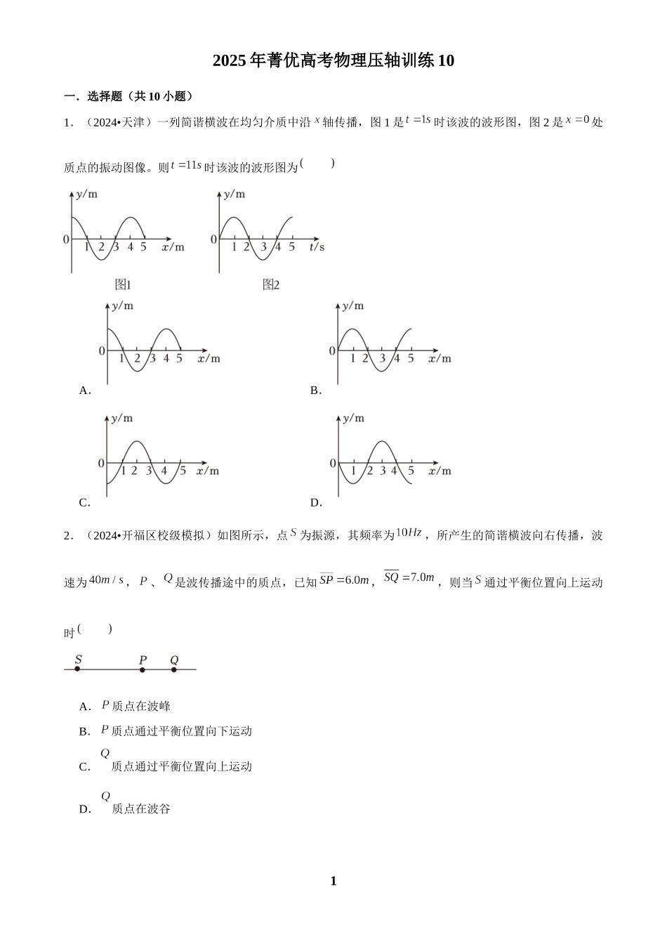 2025年菁优高考物理压轴训练10.docx_第1页