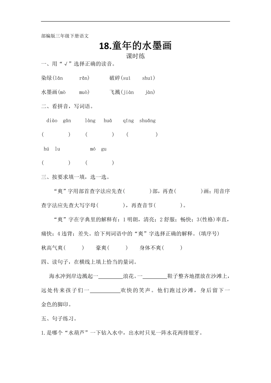 三年级下册语文部编版课时练第18课《童年的水墨画》含答案.pdf_第1页