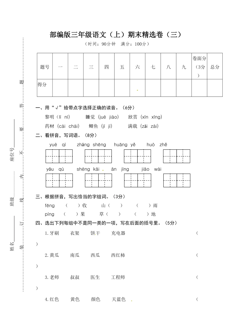 部编版三年级语文上册3.期末精选卷三及答案.pdf_第1页