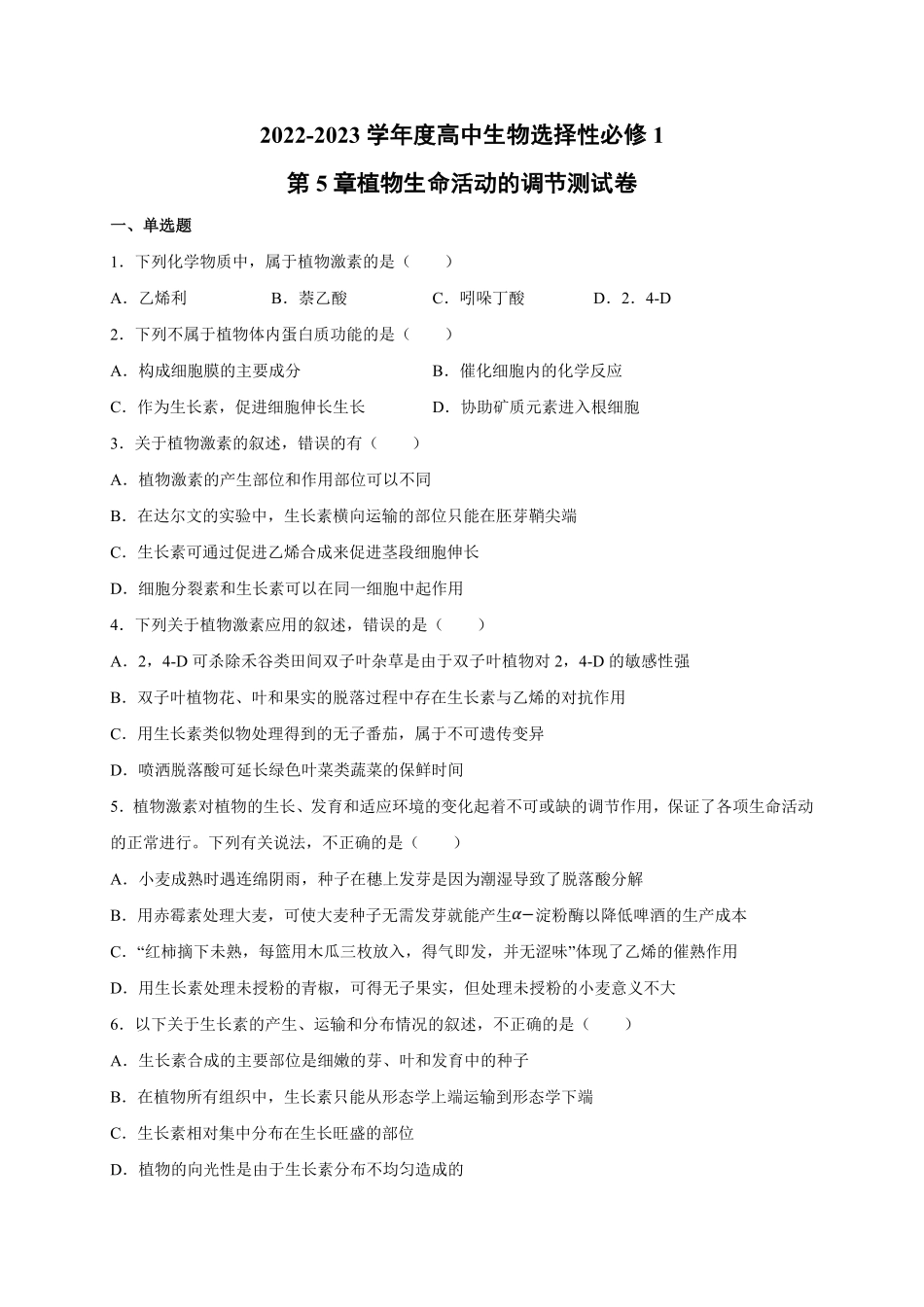 第5章 植物生命活动的调节 单元测试卷 人教版2019高中生物选择性必修1含答案.pdf_第1页