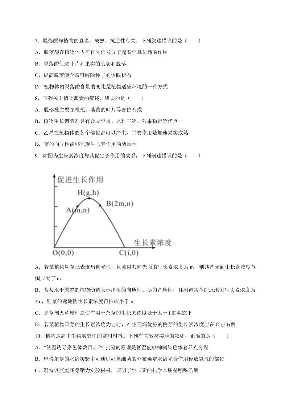 第5章 植物生命活动的调节 单元测试卷 人教版2019高中生物选择性必修1含答案.pdf_第2页
