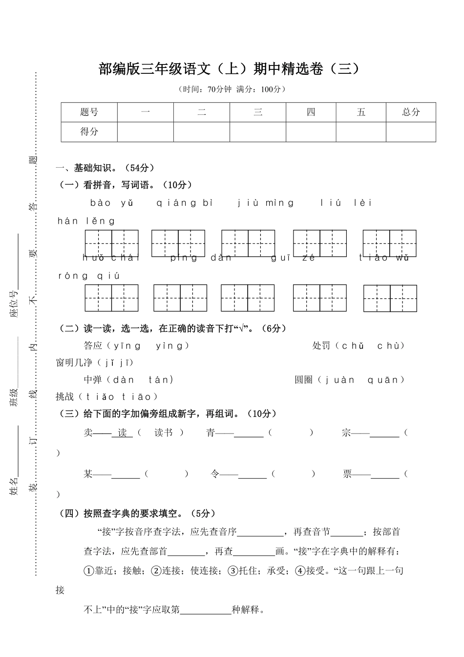 部编版三年级语文上册3.期中精选卷三及答案.pdf_第1页