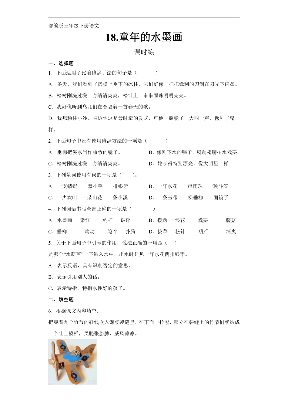 三年级下册语文部编版课时练第18课《童年的水墨画》1含答案.pdf_第1页