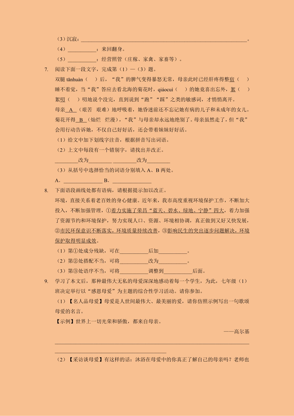 部编版七年级语文上册第5课《秋天的怀念》课时作业03含答案.pdf_第3页