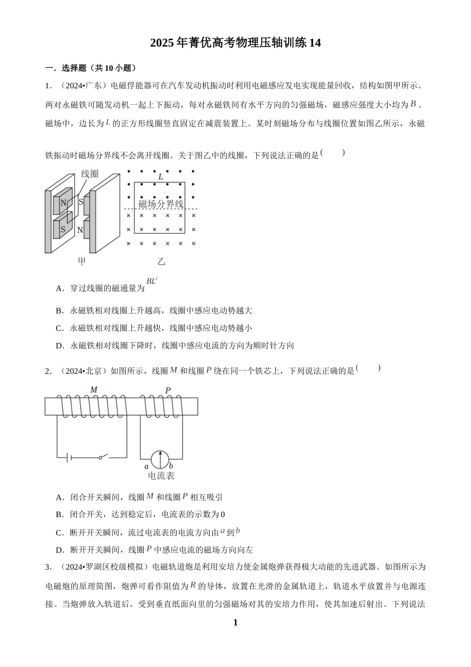 2025年菁优高考物理压轴训练14.docx_第1页