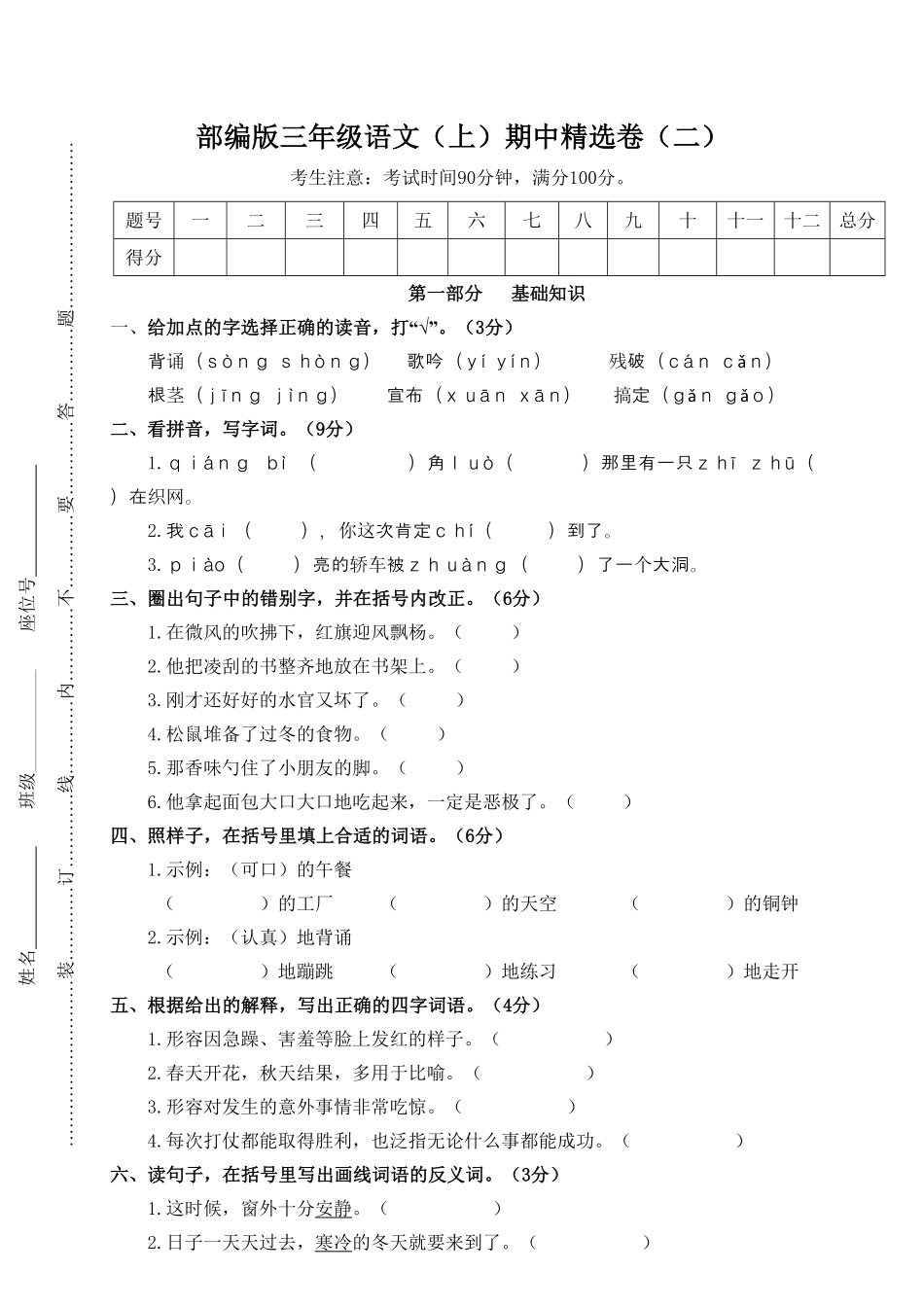 部编版三年级语文上册2.期中精选卷二及答案.pdf_第1页