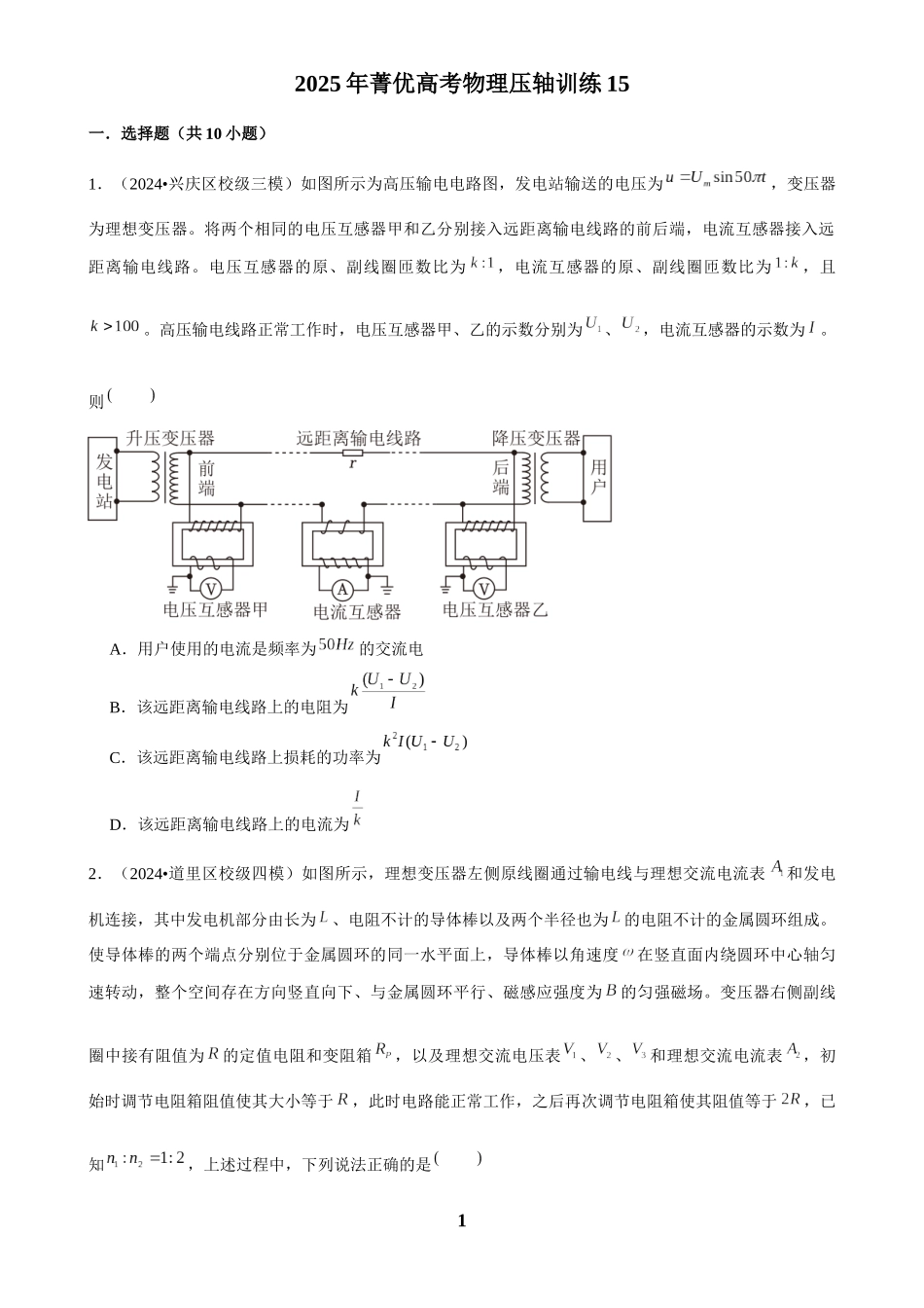 2025年菁优高考物理压轴训练15.docx_第1页