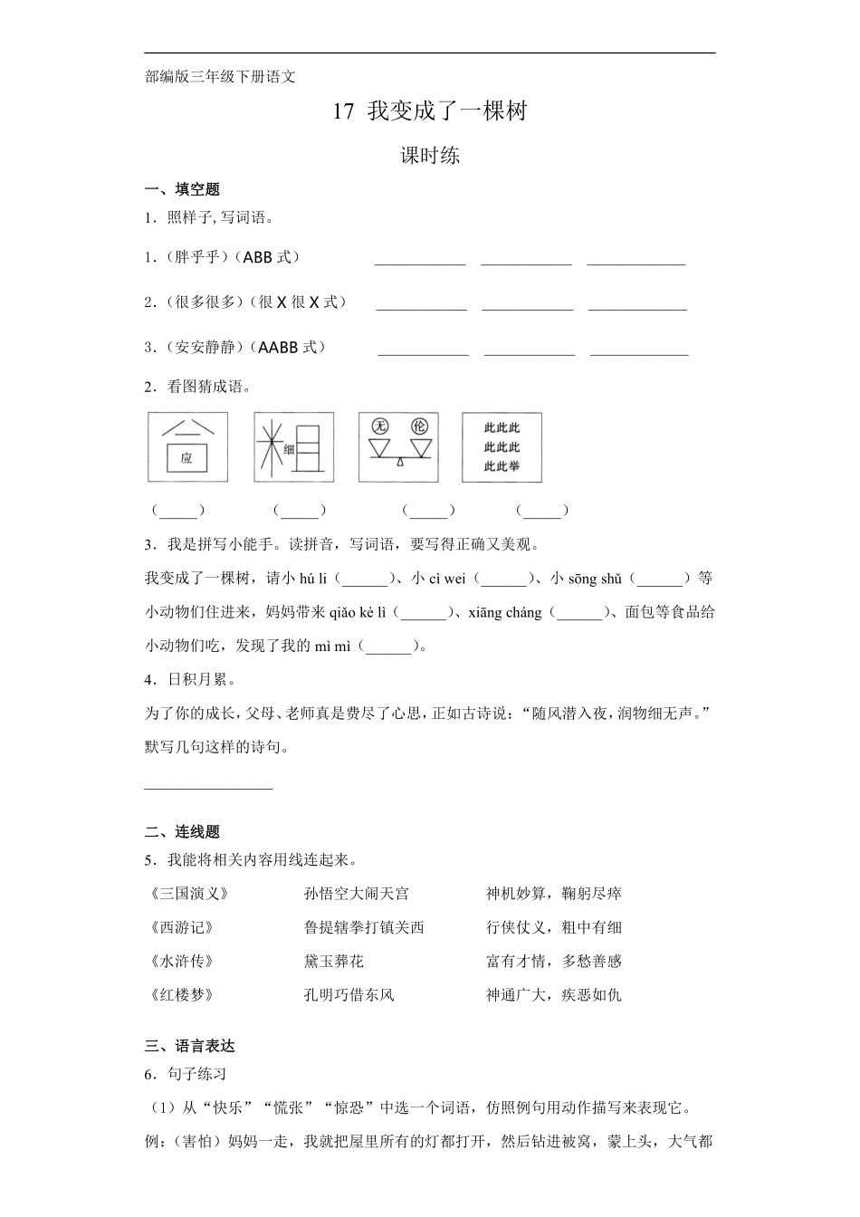 三年级下册语文部编版课时练第17课《我变成了一棵树》1含答案.pdf_第1页