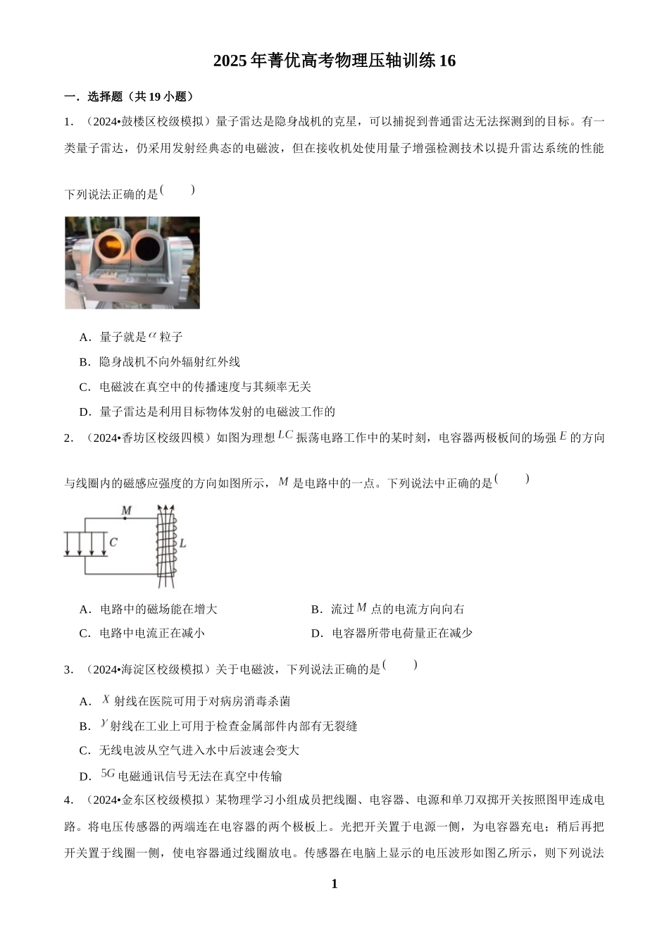 2025年菁优高考物理压轴训练16.docx_第1页