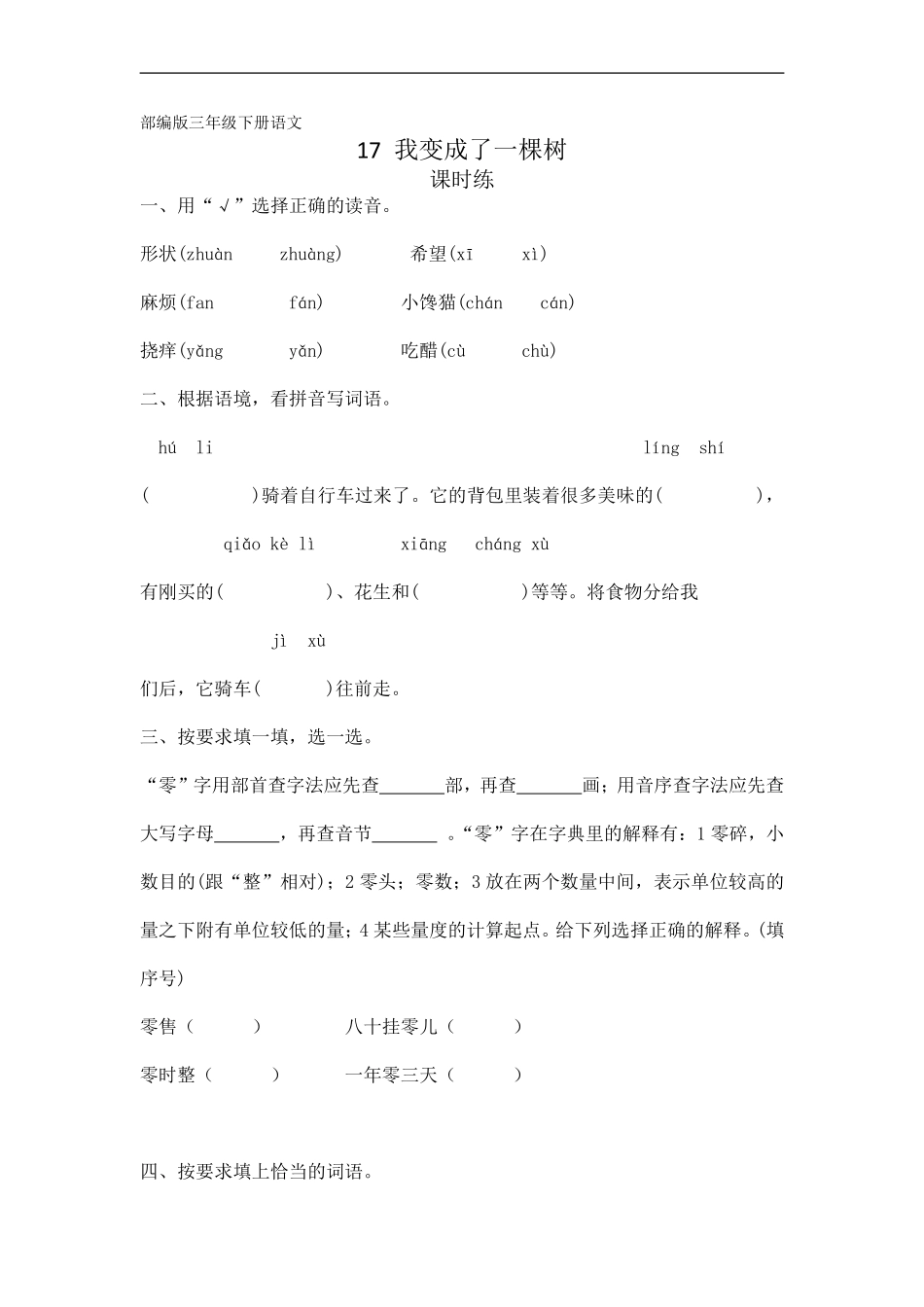 三年级下册语文部编版课时练第17课《我变成了一棵树》含答案.pdf_第1页