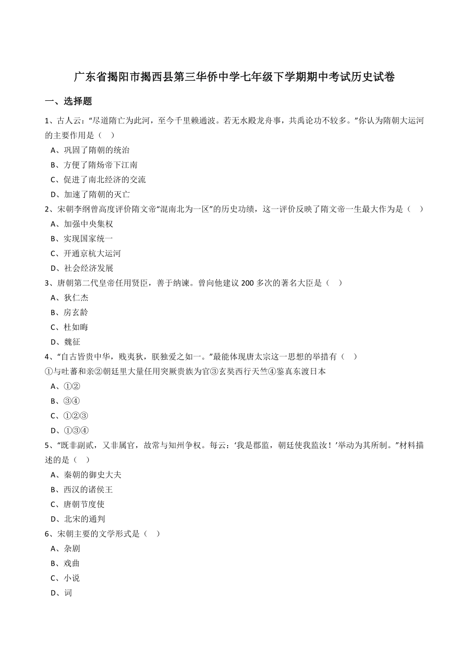 广东省揭阳市揭西县第三华侨中学七年级下册期中考试历史试卷解析版.pdf_第1页