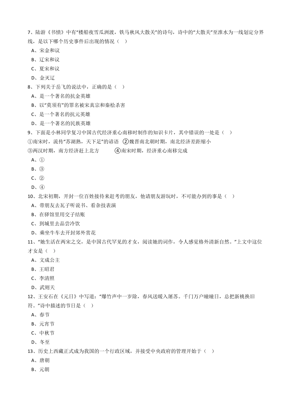 广东省揭阳市揭西县第三华侨中学七年级下册期中考试历史试卷解析版.pdf_第2页