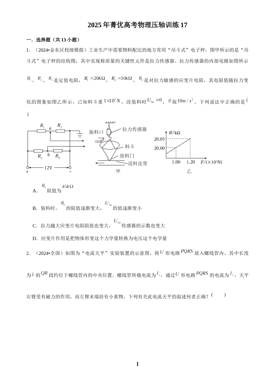 2025年菁优高考物理压轴训练17.docx_第1页