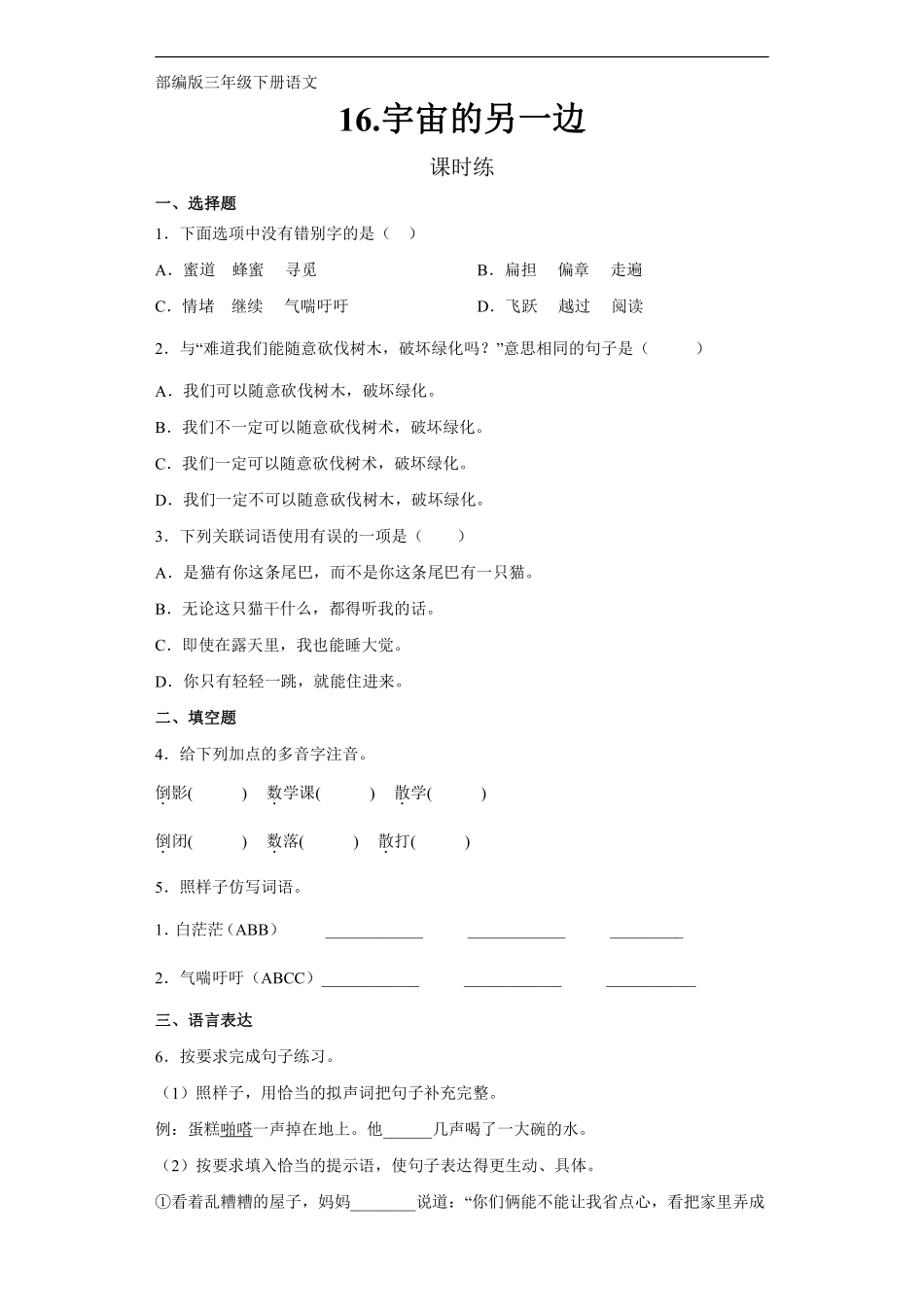 三年级下册语文部编版课时练第16课《宇宙的另一边》1含答案.pdf_第1页