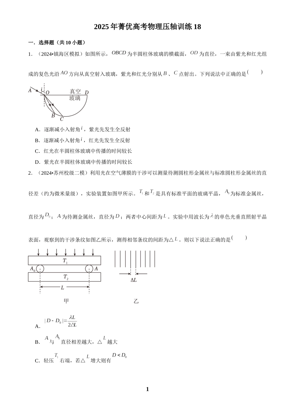 2025年菁优高考物理压轴训练18.docx_第1页