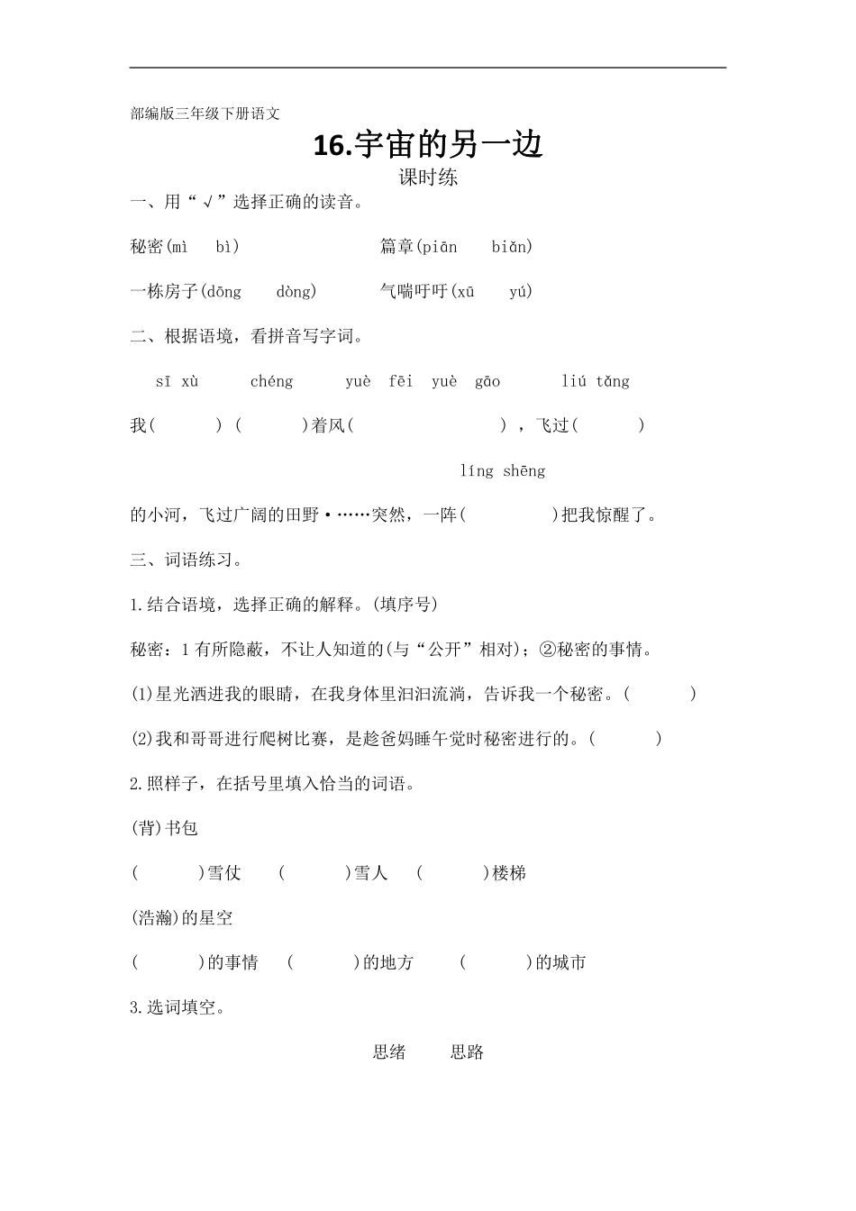 三年级下册语文部编版课时练第16课《宇宙的另一边》含答案.pdf_第1页