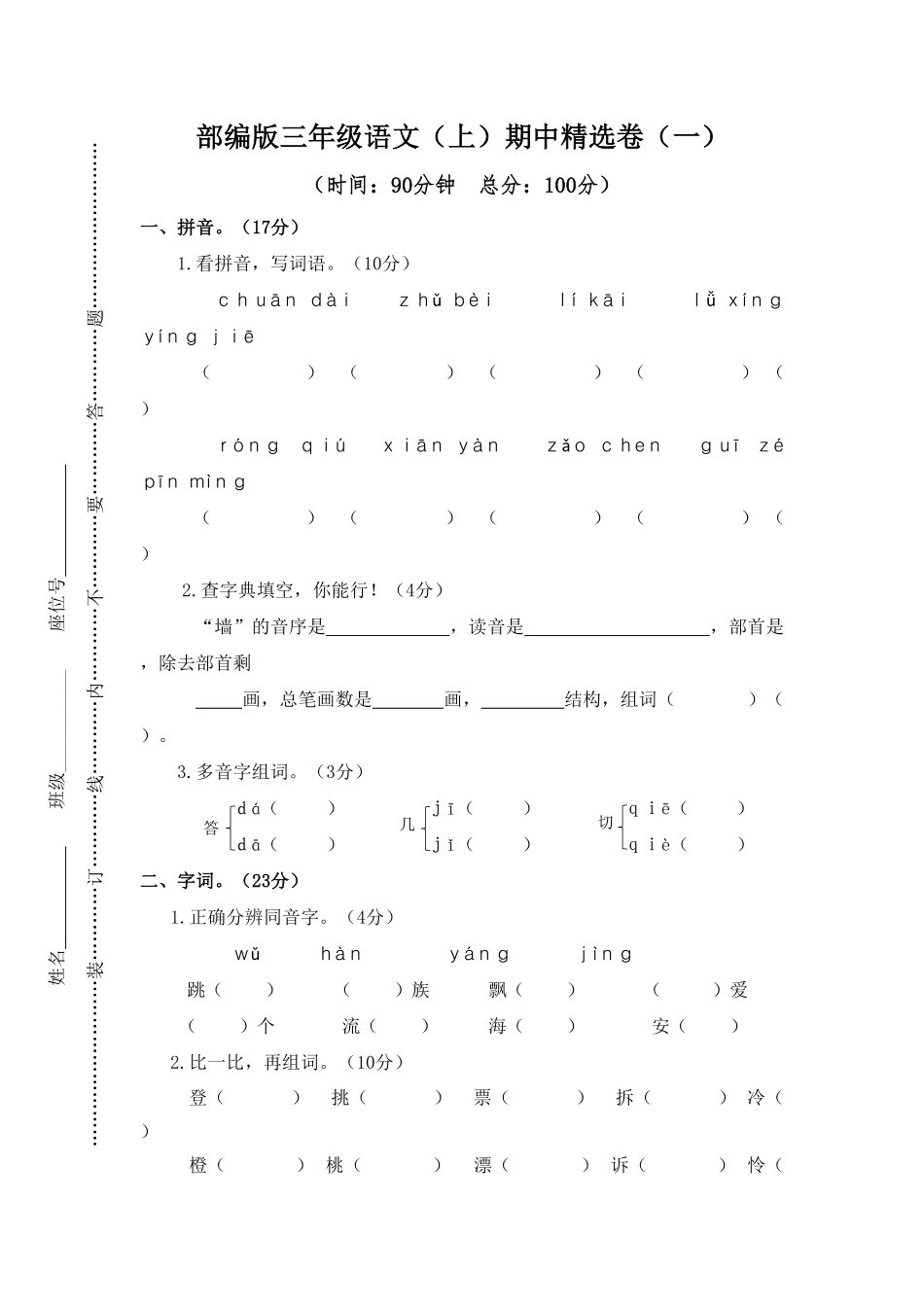 部编版三年级语文上册1.期中精选卷一及答案.pdf_第1页