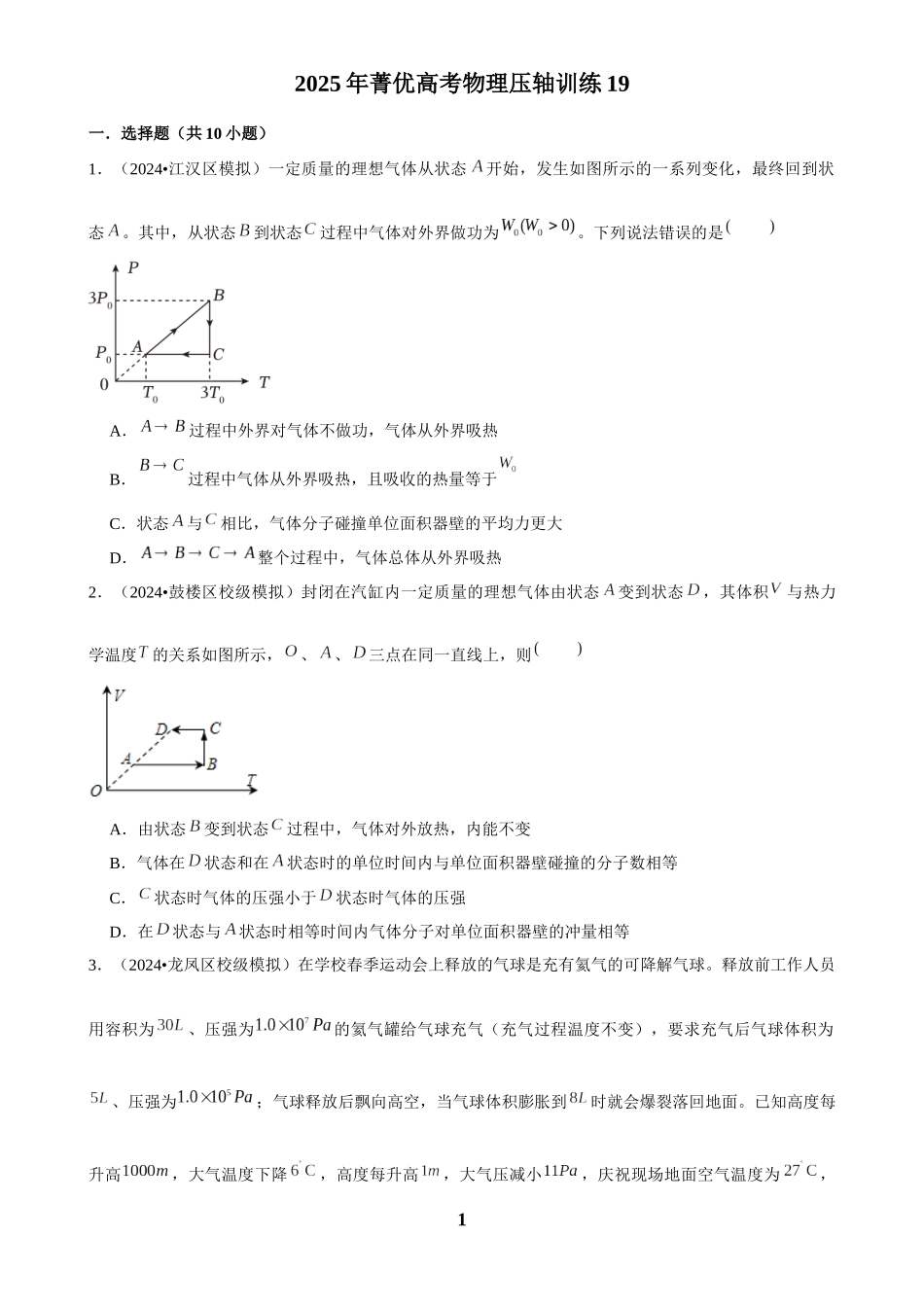 2025年菁优高考物理压轴训练19.docx_第1页