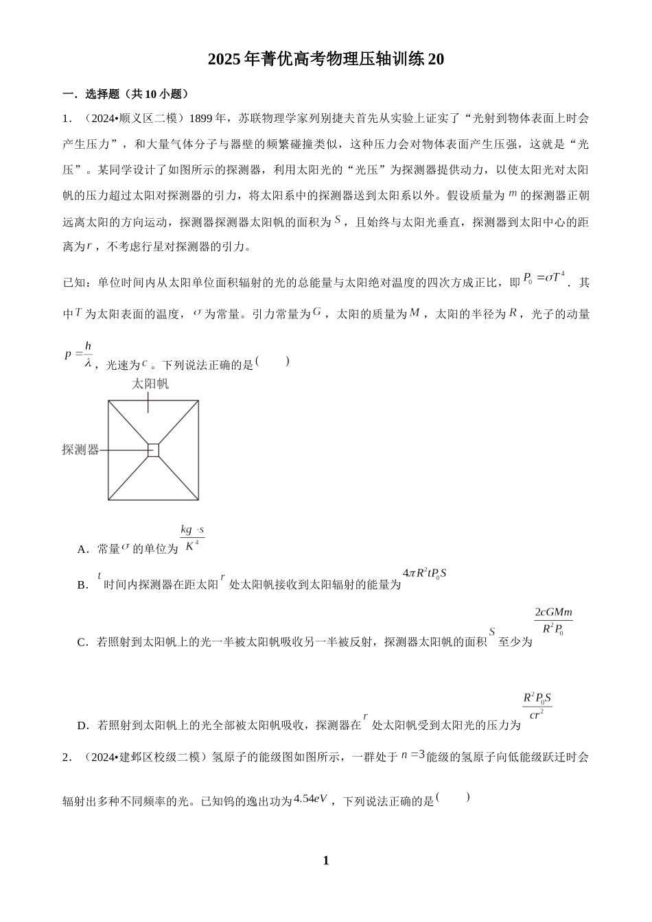 2025年菁优高考物理压轴训练20.docx_第1页