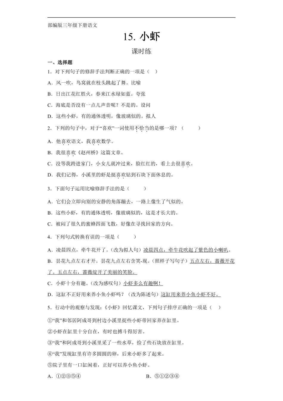 三年级下册语文部编版课时练第15课《小虾》含答案.pdf_第1页