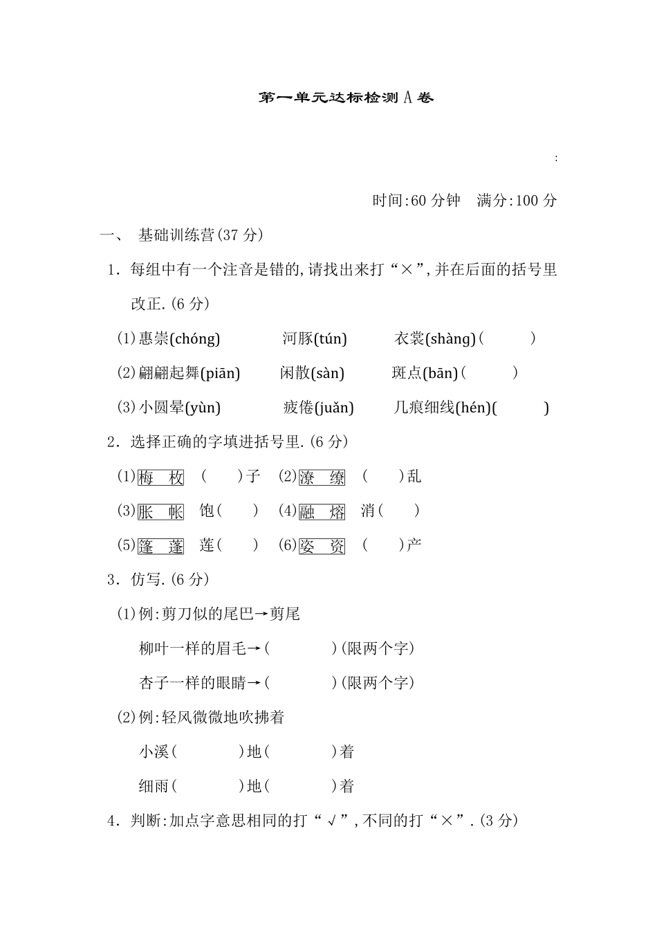 部编版三年级下册语文第一单元单元达标卷附答案.pdf_第1页