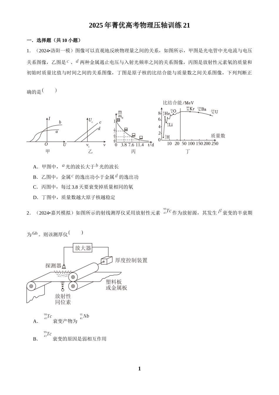 2025年菁优高考物理压轴训练21.docx_第1页