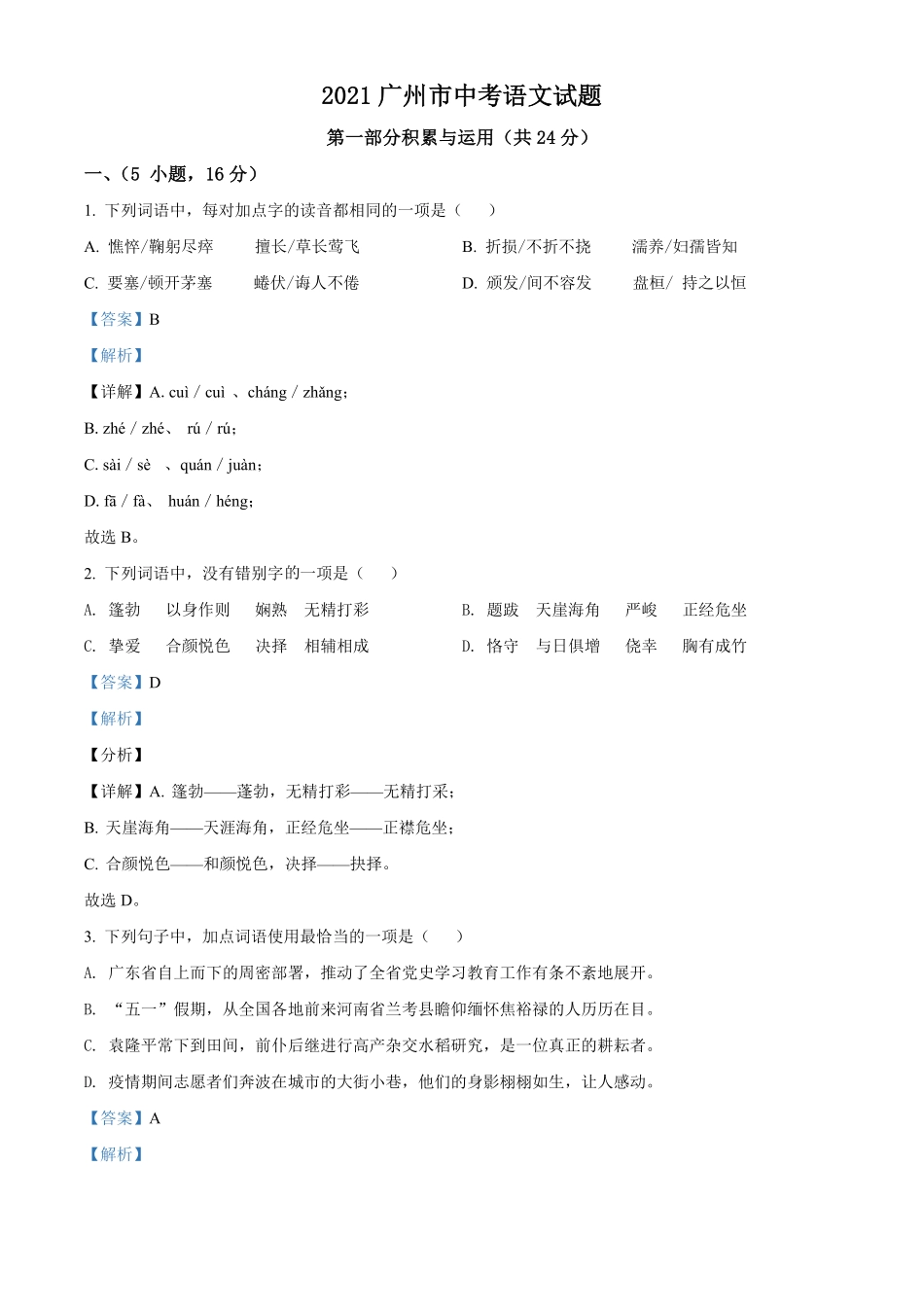 广东省广州市2021年中考语文试卷解析版.pdf_第1页
