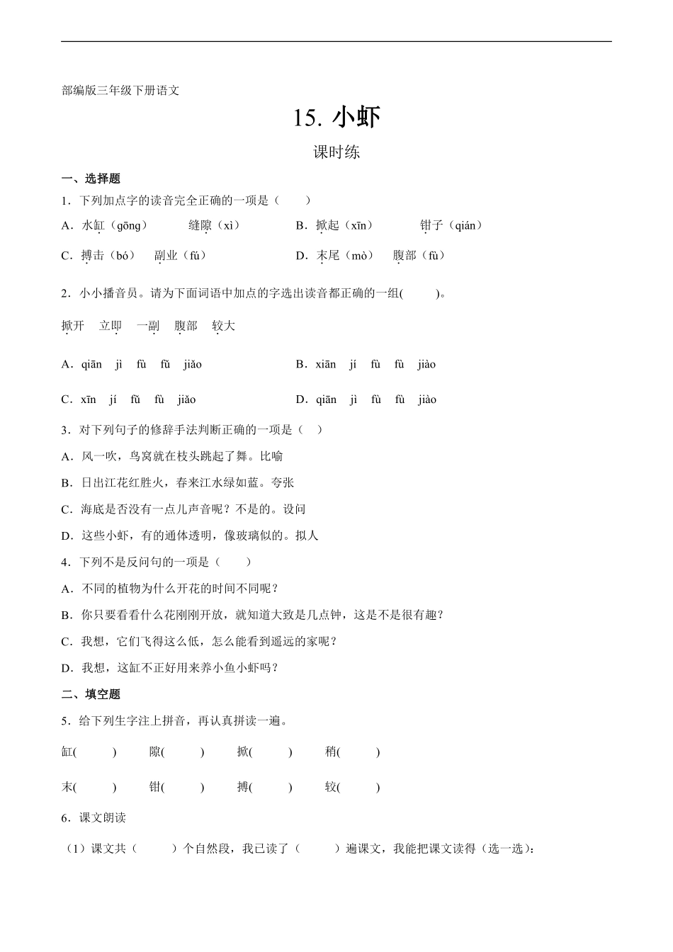 三年级下册语文部编版课时练第15课《小虾》1含答案.pdf_第1页