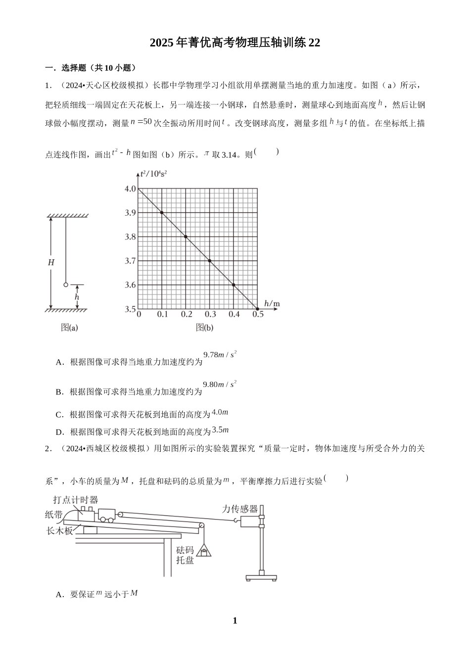2025年菁优高考物理压轴训练22.docx_第1页