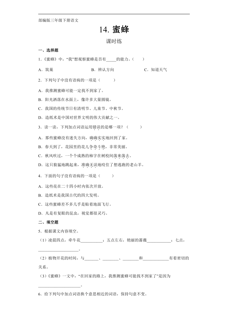 三年级下册语文部编版课时练第14课《蜜蜂》含答案.pdf_第1页
