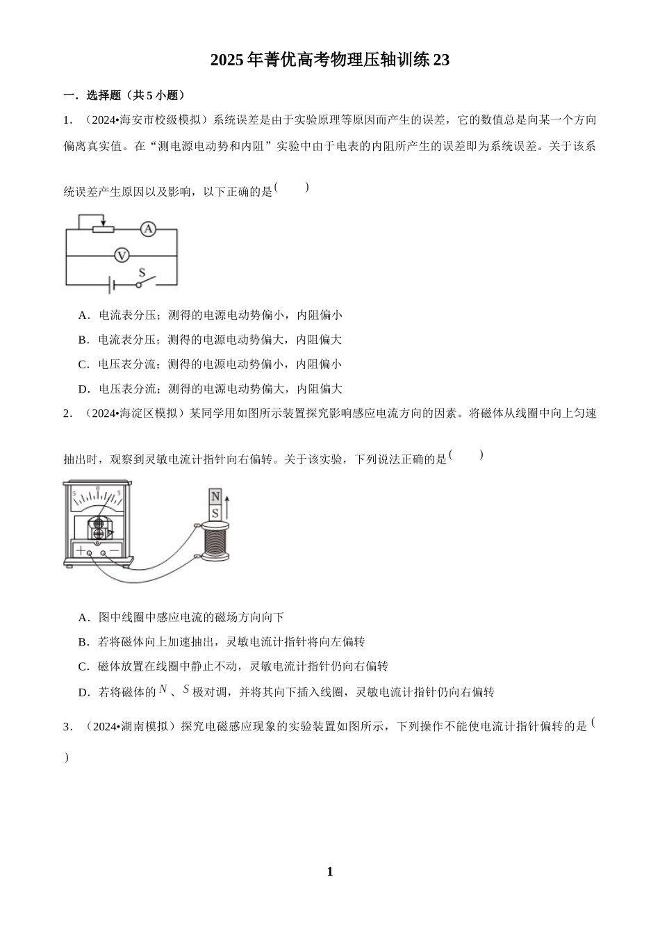 2025年菁优高考物理压轴训练23.docx_第1页
